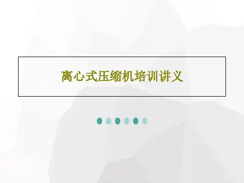 离心式压缩机培训讲义共36页文档