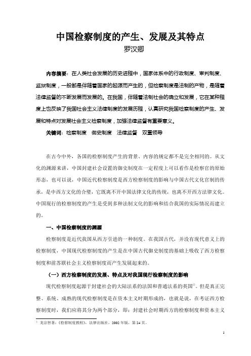 中国检察制度的产生、发展及其特点