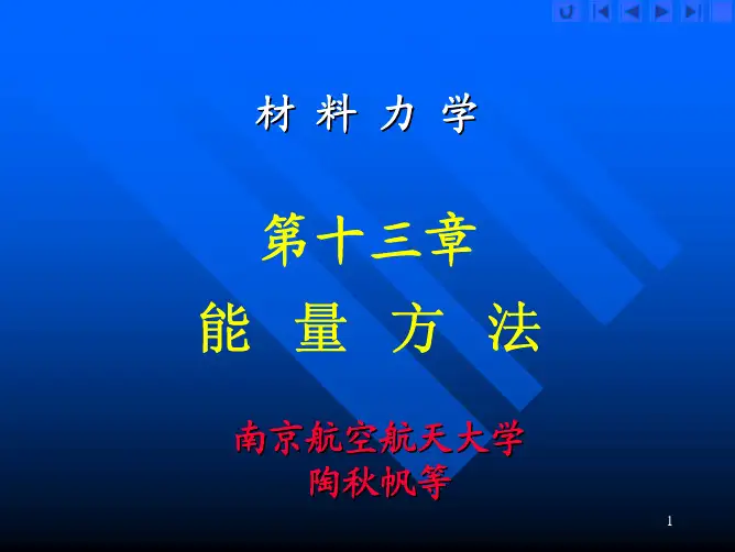 NUAA材料力学课件_13章