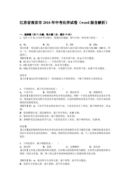 江苏省南京市2016年中考化学试卷(解析版)答案