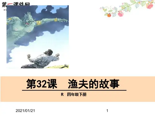 四年级下册32渔夫的故事.2 新课标人教版PPT教学课件
