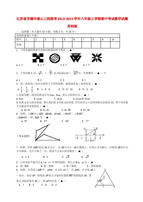 江苏省无锡市惠山三校联考2013-2014学年八年级数学上学期期中试题(含答案)