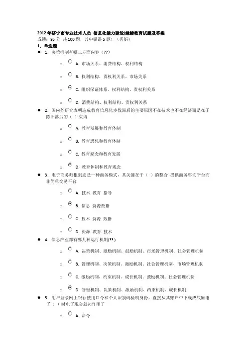 2012年济宁市专业技术人员_信息化能力建设)继续教育试题及答案