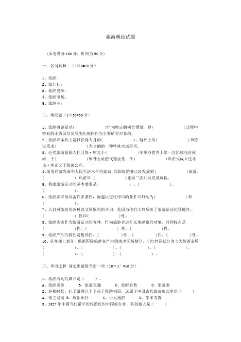 旅游概论试题