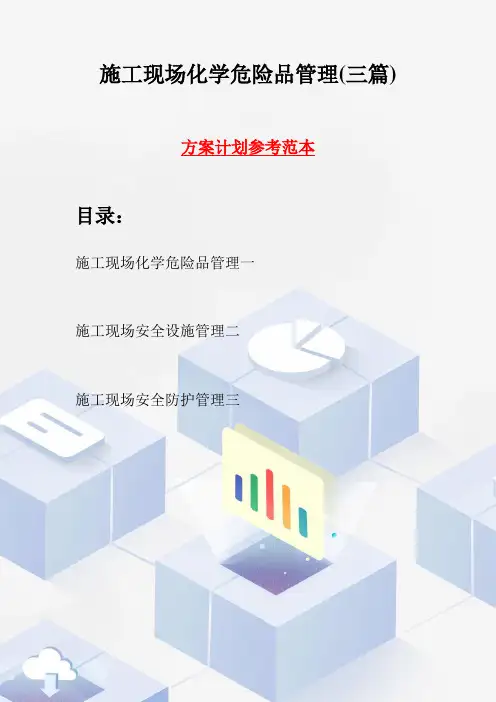 施工现场化学危险品管理(三篇)