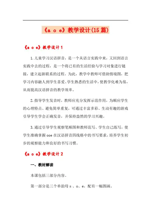 《a o e》教学设计(15篇)