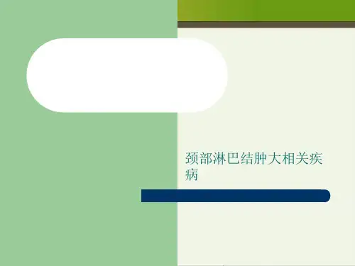 颈部淋巴结肿大相关疾病