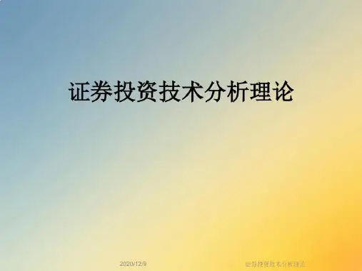 证券投资技术分析理论