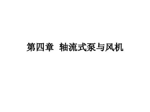第四章   轴流式泵与风机