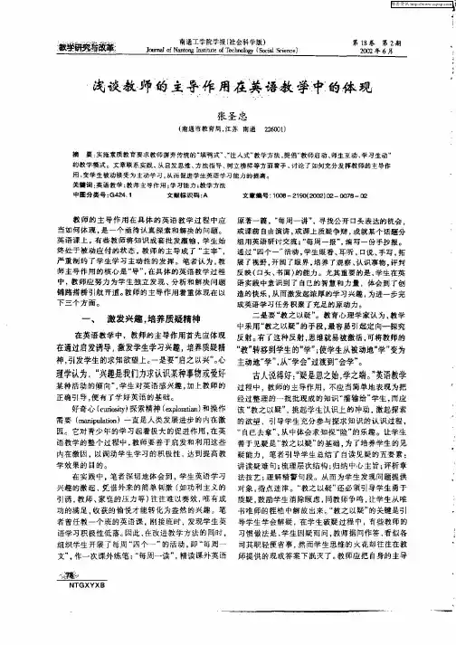 浅谈教师的主导作用在英语教学中的体现