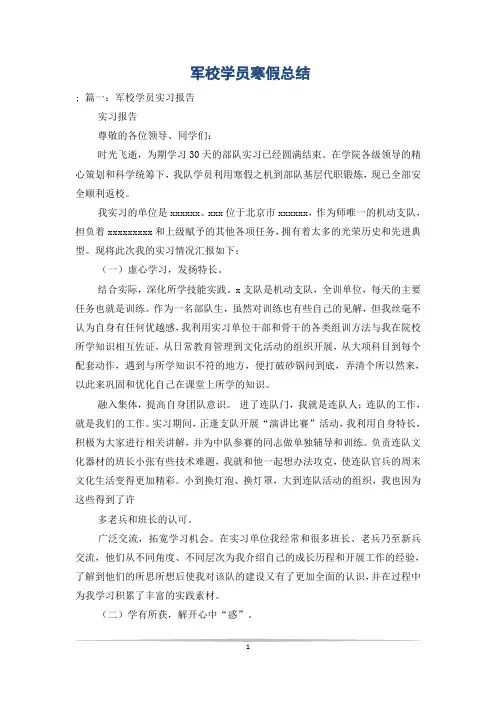 军校学员寒假总结