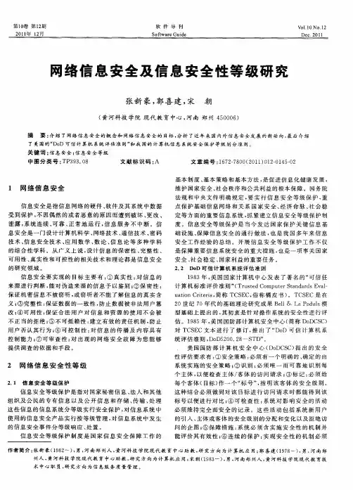 网络信息安全及信息安全性等级研究