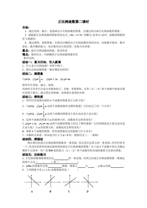 人教版八年级下册数学教案设计：19.2.1 正比例函数第二课时