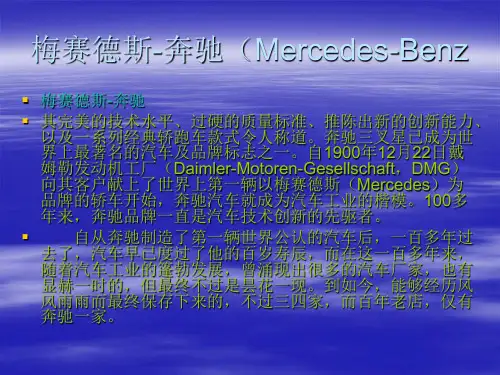 梅赛德斯-奔驰(Mercedes-Benz)共18页文档