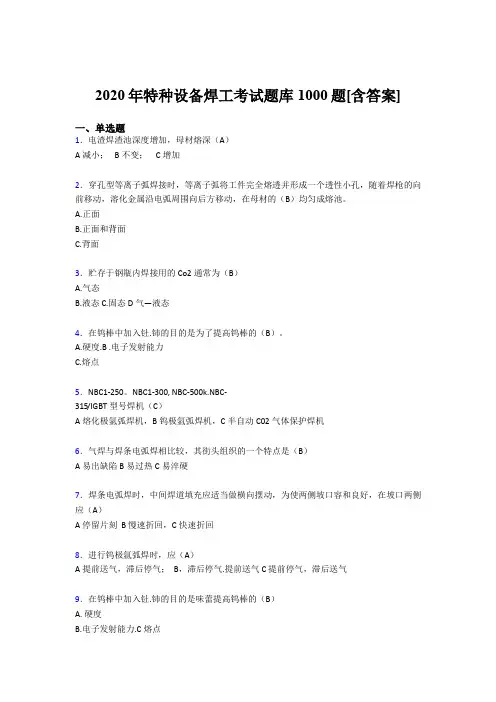 精编特种设备焊工模拟题库1000题(含答案)
