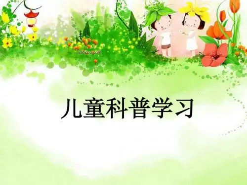 儿童科普教育