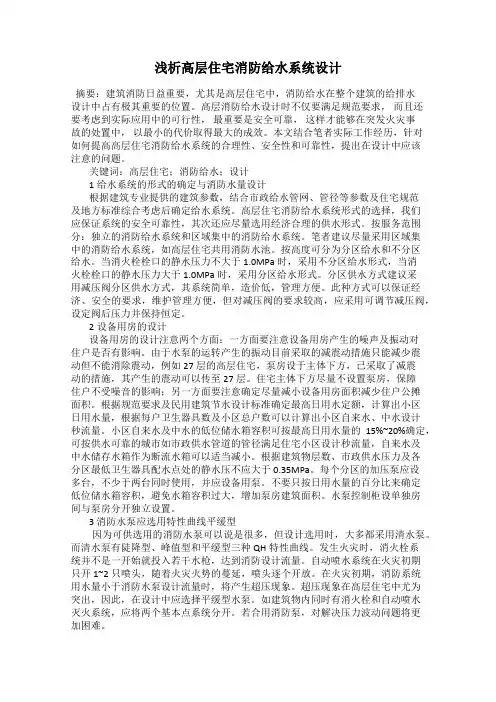浅析高层住宅消防给水系统设计