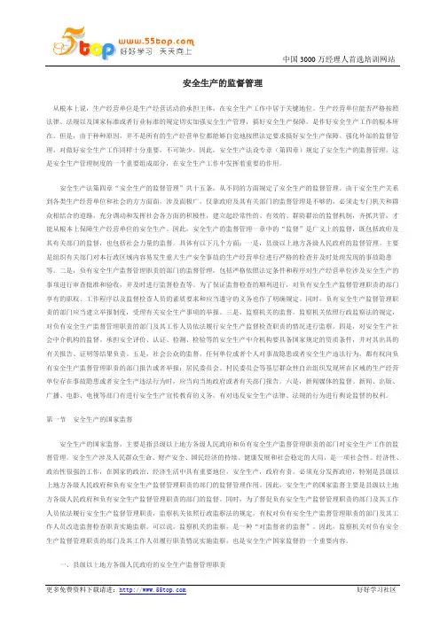 安全生产的监督管理