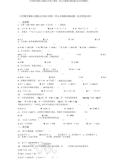 小学数学最新人教版五年级上册第一单元小数乘法测试题(包含答案解析)
