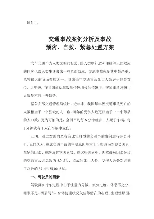 交通事故案例分析及事故预防、自救、紧急处置方案