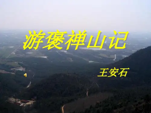 游褒禅山记_ 优秀课件