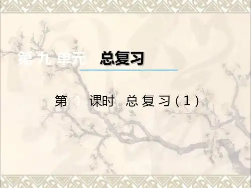 三年级数学上册第九单元总复习第1课时课件1西师大