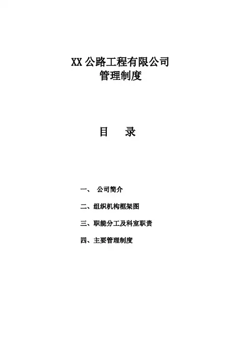 XX公路工程有限公司管理制度