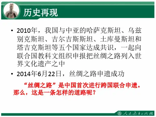 沟通中外文明的丝绸之路课件