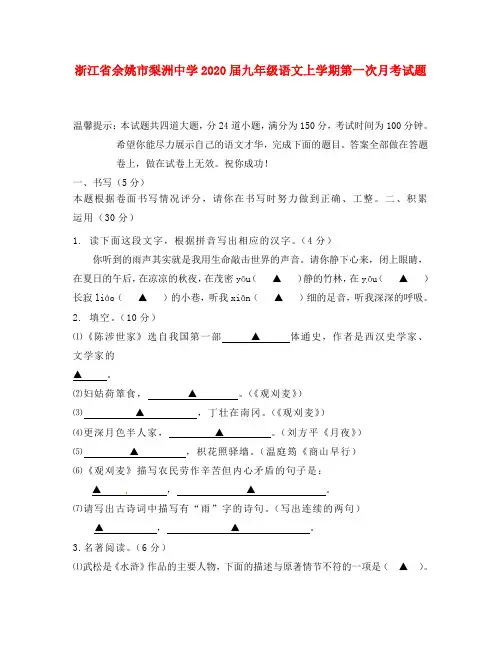 浙江省余姚市梨洲中学2020届九年级语文上学期第一次月考试题