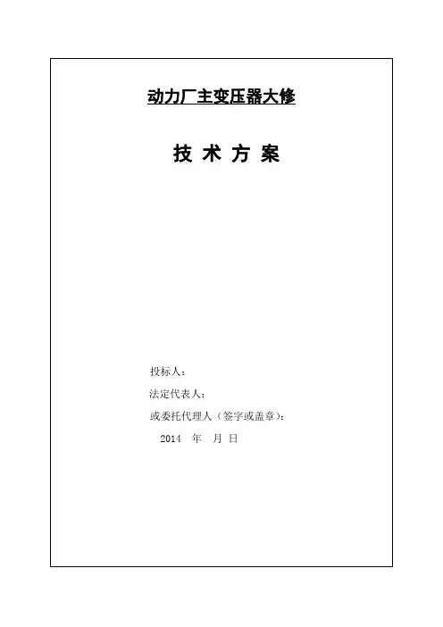 主变压器检修技术方案