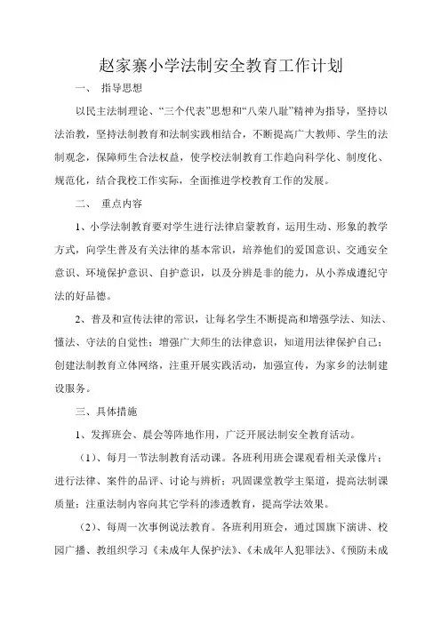 小学法制安全教育工作计划