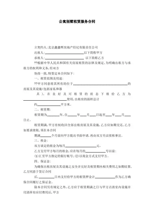 公寓别墅租赁服务合同-合同范本模板