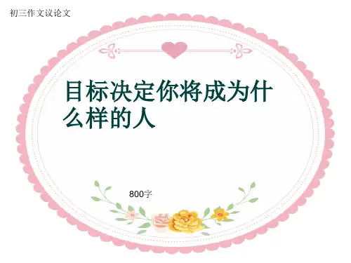 初三作文议论文《目标决定你将成为什么样的人》800字(共10页PPT)