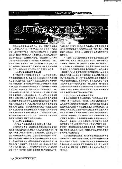 企业可持续发展的条件探析