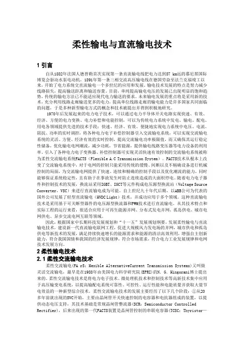 柔性输电与直流输电技术
