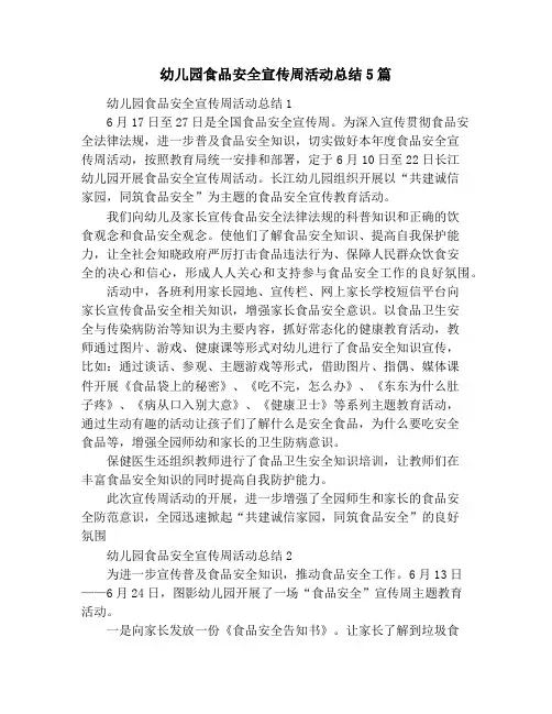 幼儿园食品安全宣传周活动总结5篇