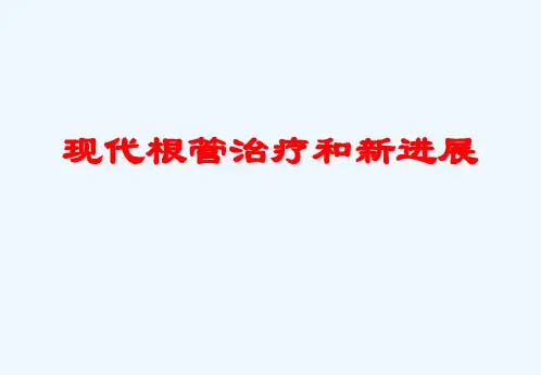 现代根管治疗和新进展