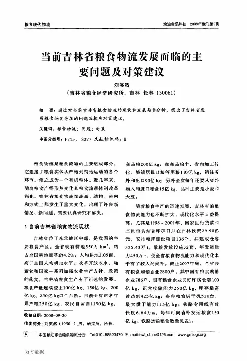 当前吉林省粮食物流发展面临的主要问题及对策建议