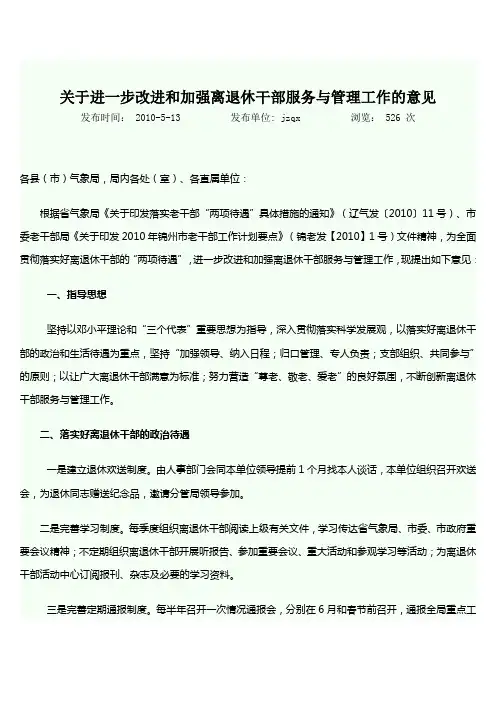 关于进一步改进和加强离退休干部服务与管理工作的意见