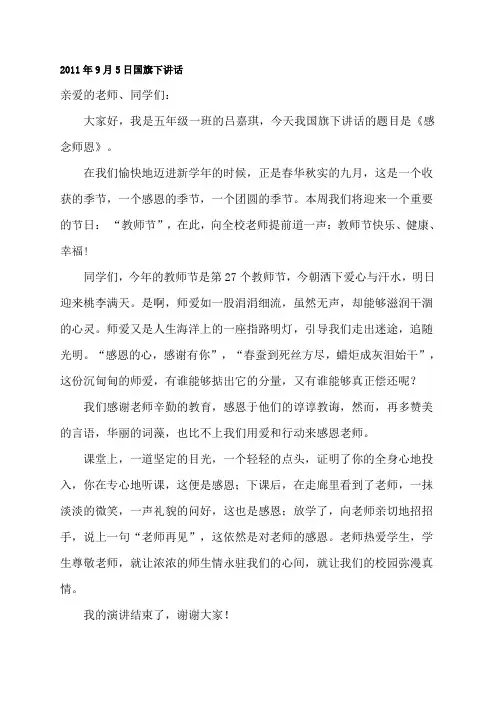 2011年秋季国旗下讲话