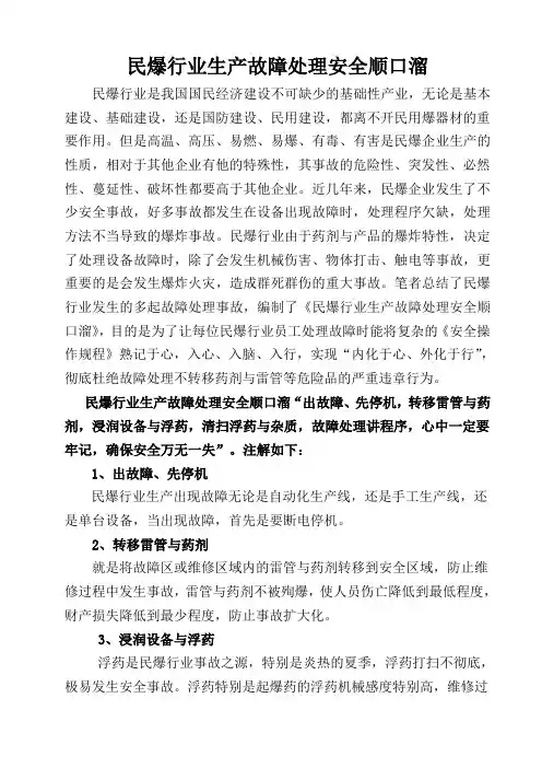 17.9.8民爆行业故障处理安全顺口溜