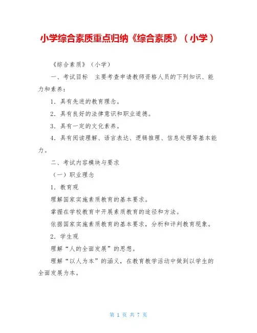 小学综合素质重点归纳《综合素质》(小学)