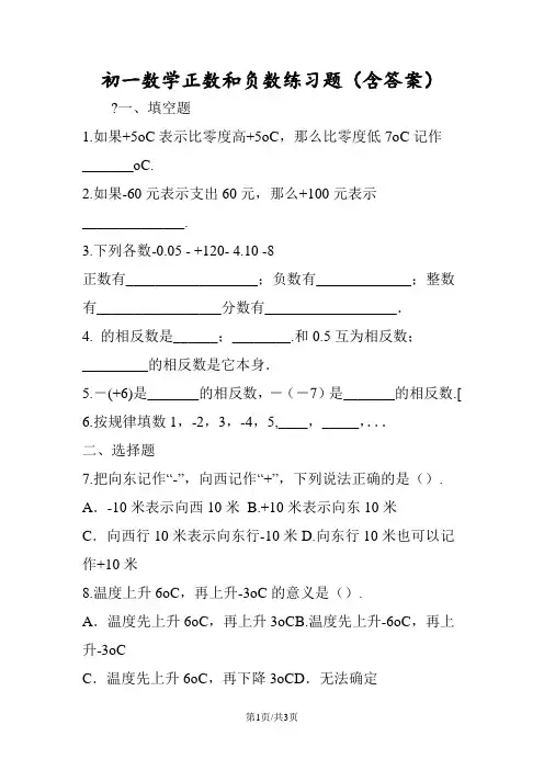 初一数学正数和负数练习题(含答案) 2