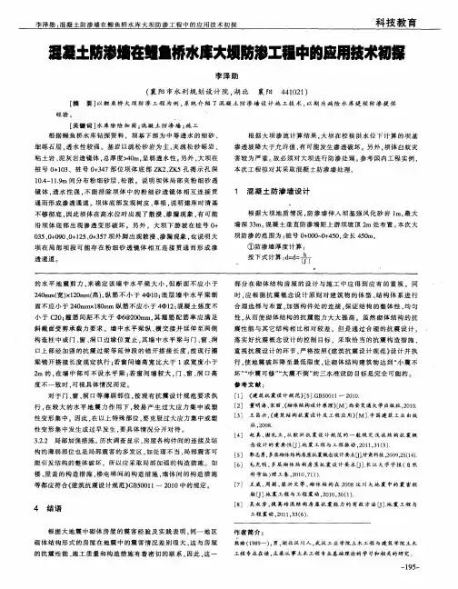 混凝土防渗墙在鲤鱼桥水库大坝防渗工程中的应用技术初探
