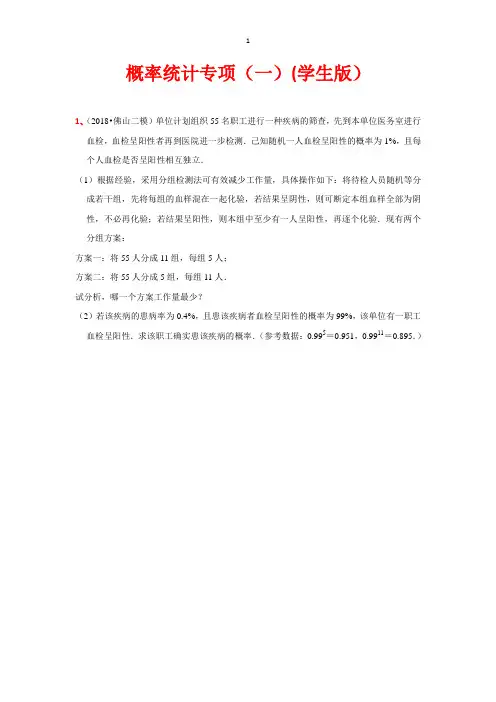 概率统计专项(一)(学生版)
