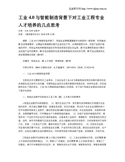 工业4.0与智能制造背景下对工业工程专业人才培养的几点思考