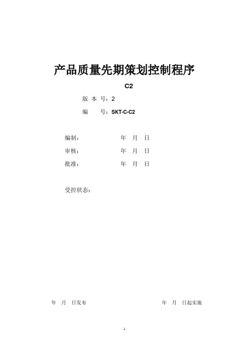 产品质量先期策划控制程序