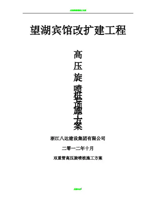 双重管高压旋喷桩施工方案