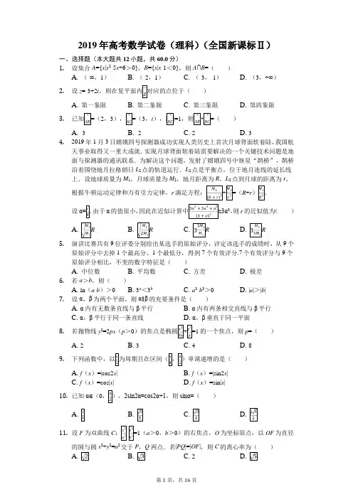 2019年高考数学试卷(理科)(全国新课标Ⅱ)