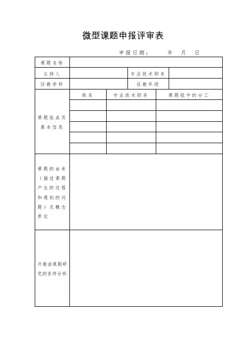 微型课题申报评审表